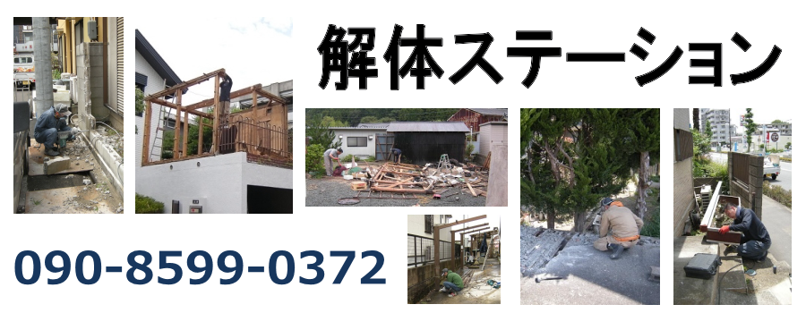 解体ステーション | 金沢区の小規模解体作業を承ります。